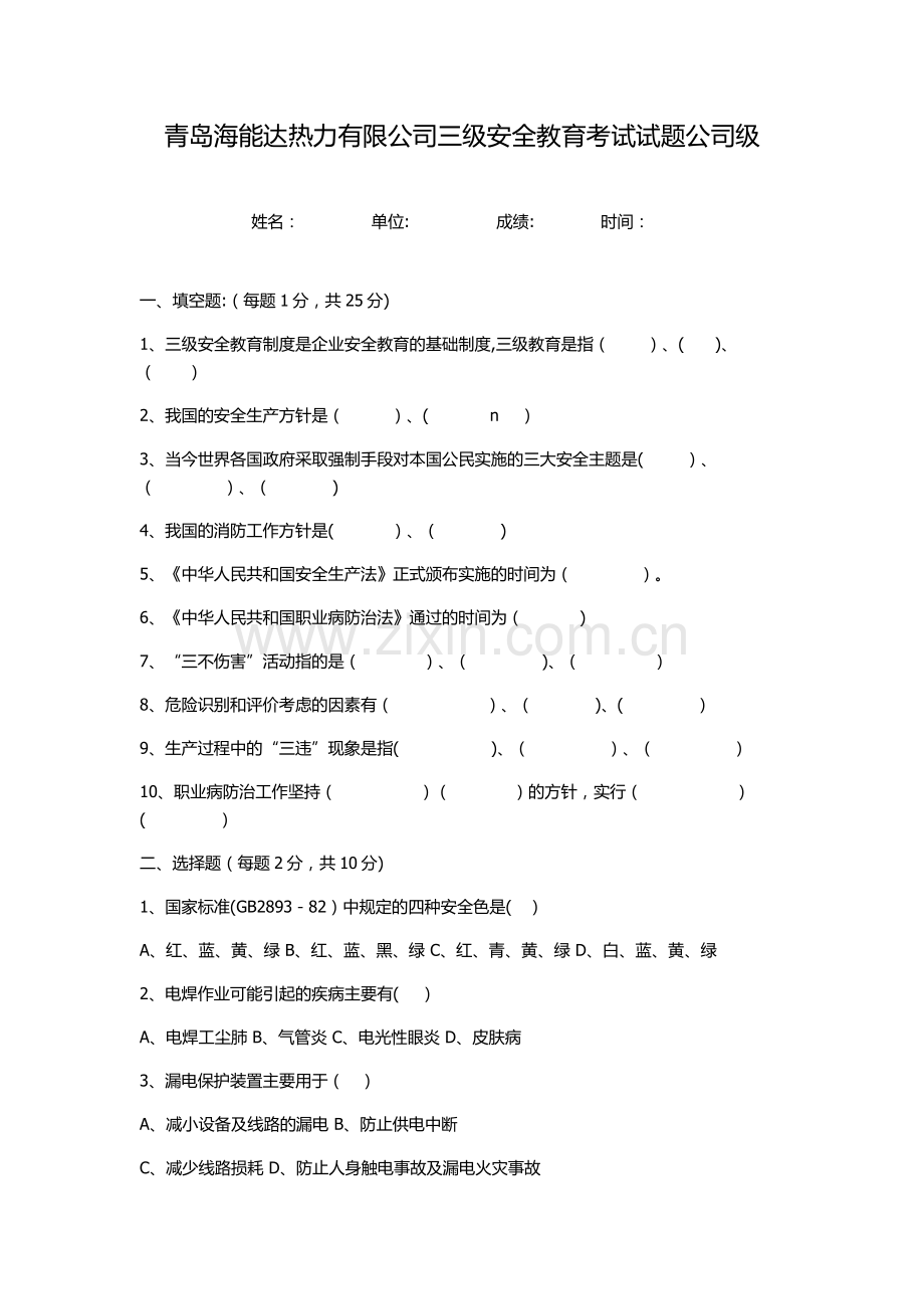 三级安全教育试题公司级.doc_第1页