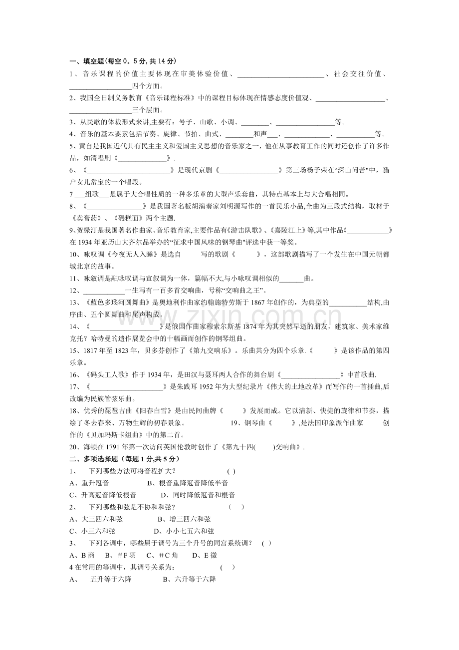 中小学音乐教师招聘考试复习资料、真题及答案总汇.doc_第1页