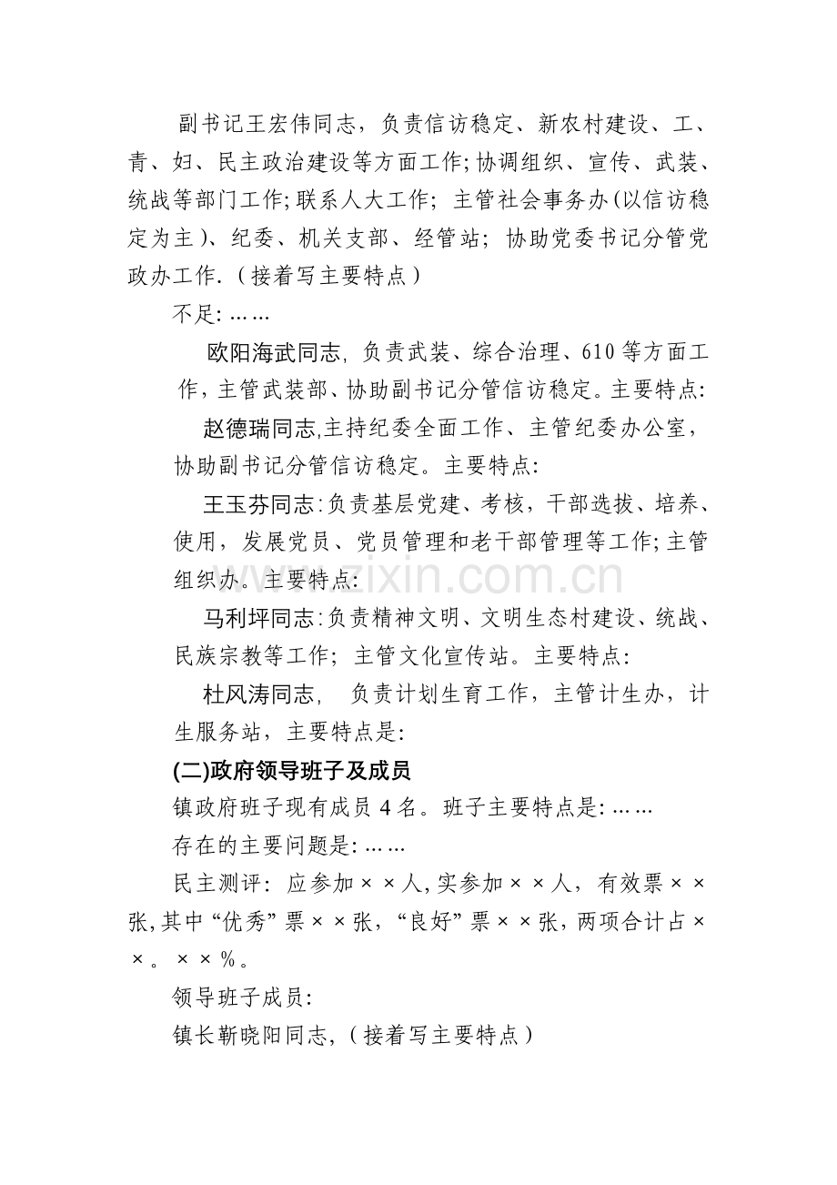 临水镇领导班子和领导干部考察考核报告.doc_第2页