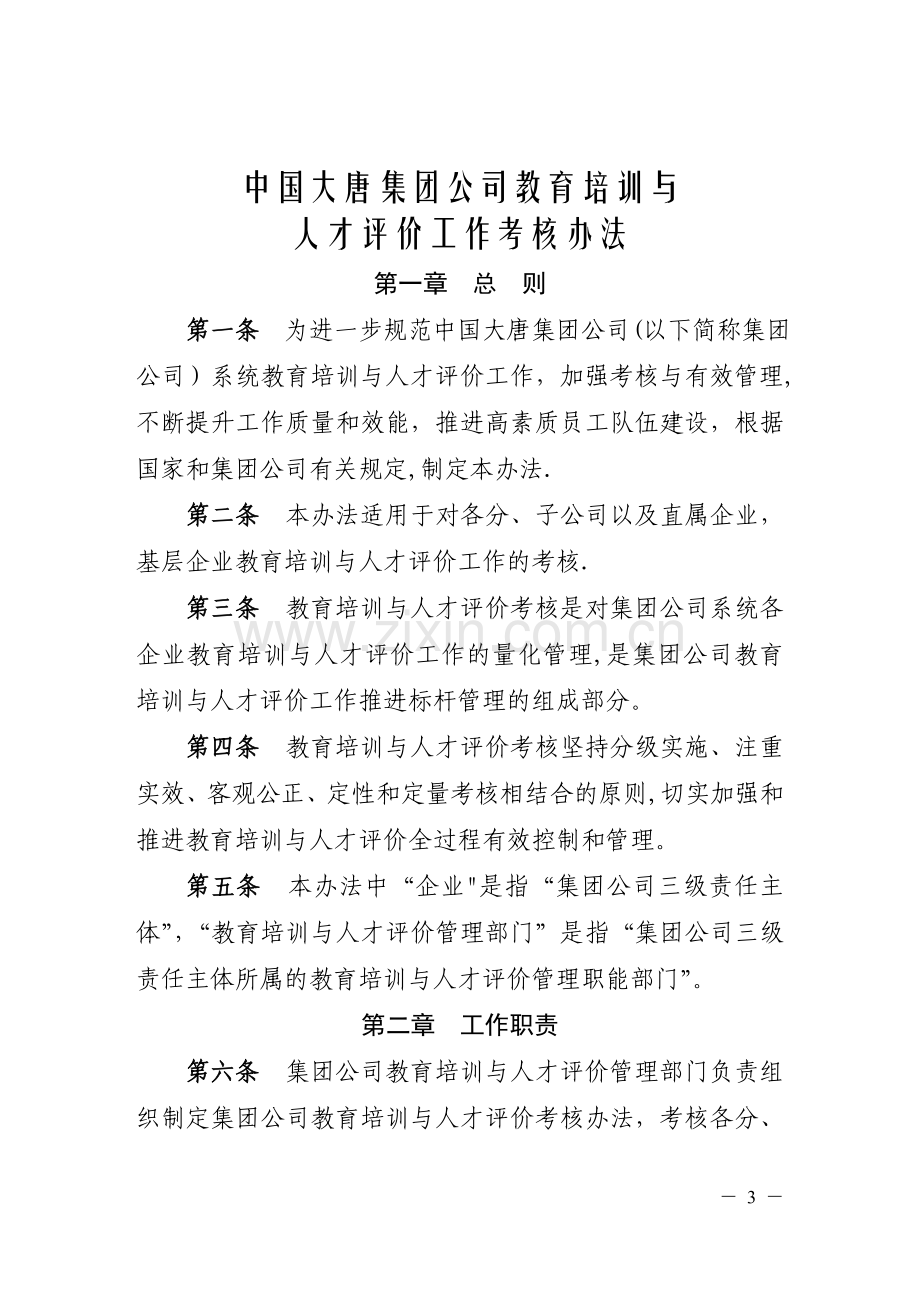 大唐公司建议培训与人才评价考核办法.doc_第1页