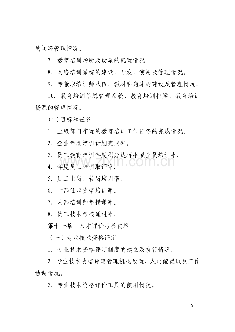 大唐公司建议培训与人才评价考核办法.doc_第3页