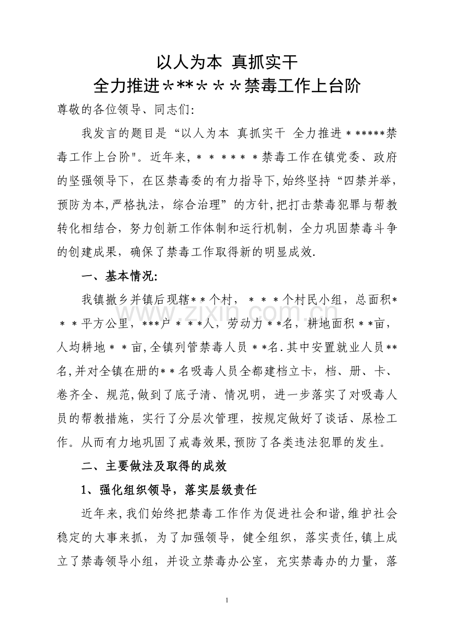 乡镇禁毒工作经验交流材料.doc_第1页