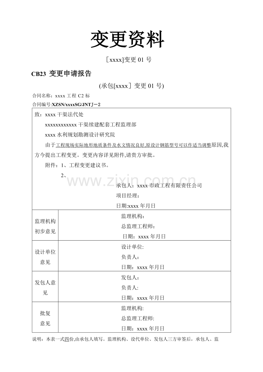 水利工程设计变更全套资料表格.doc_第1页