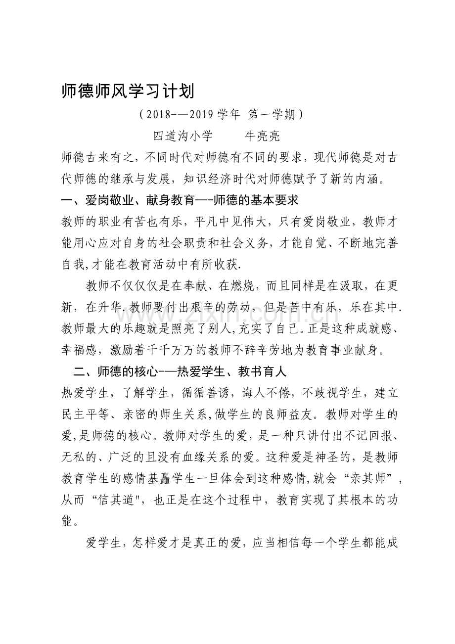 师德师风学习计划.doc_第1页