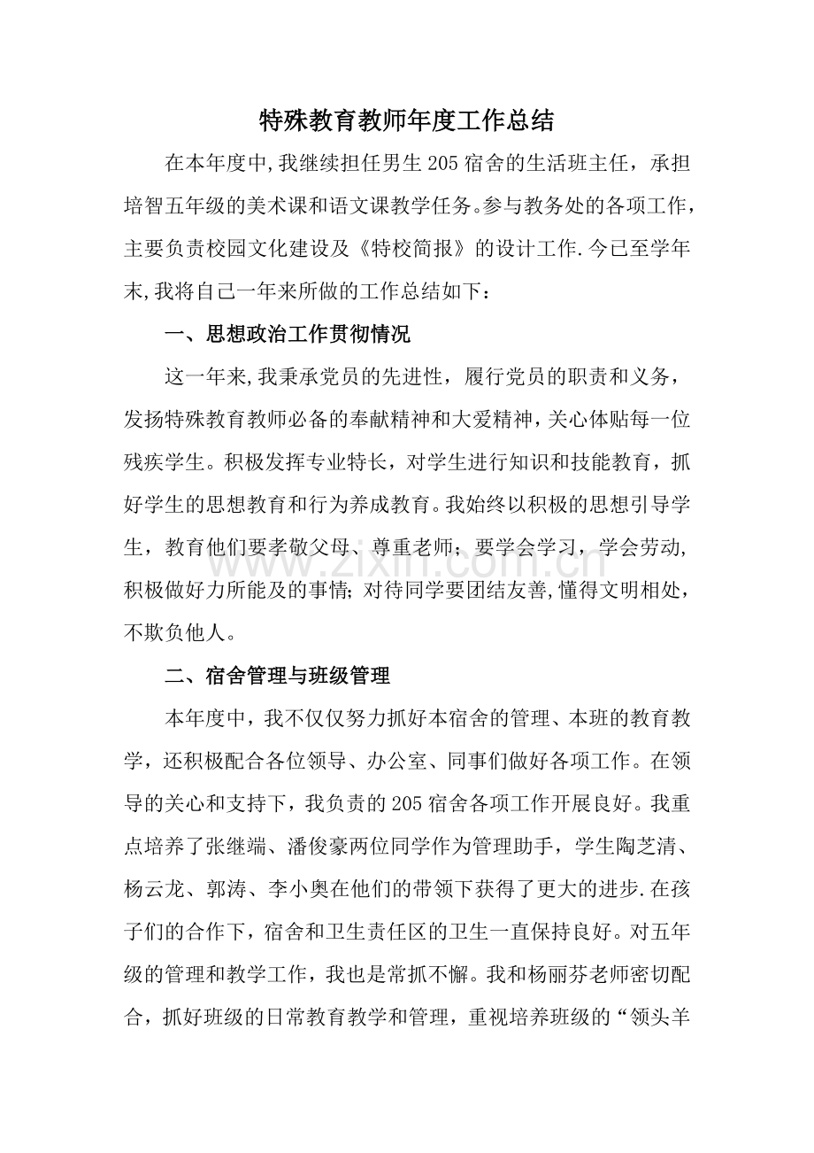 特殊教育教师年度工作总结.doc_第1页