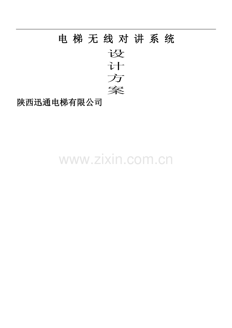 无线数字对讲系统方案.doc_第1页