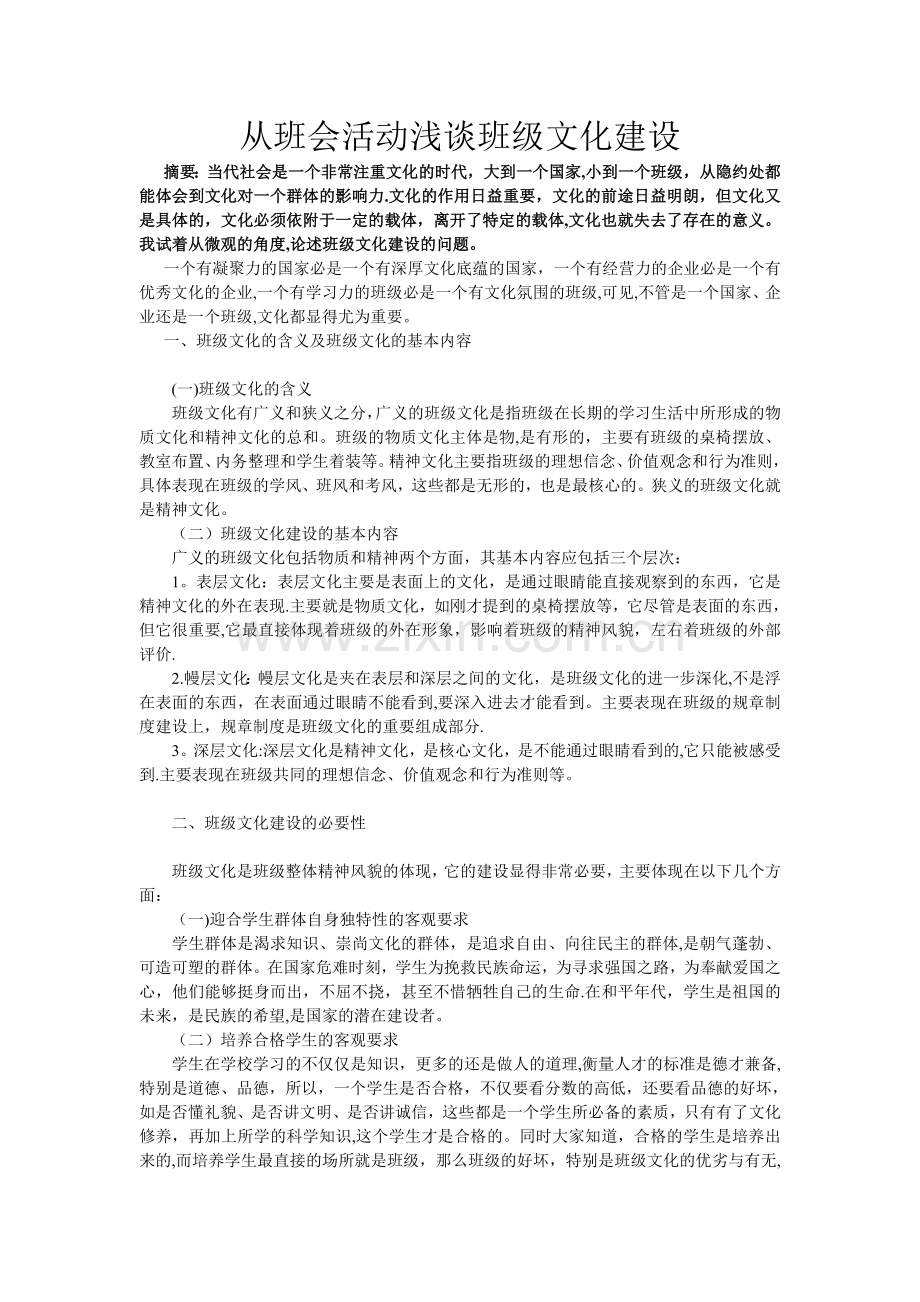 从班会活动浅谈班级文化建设.doc_第1页