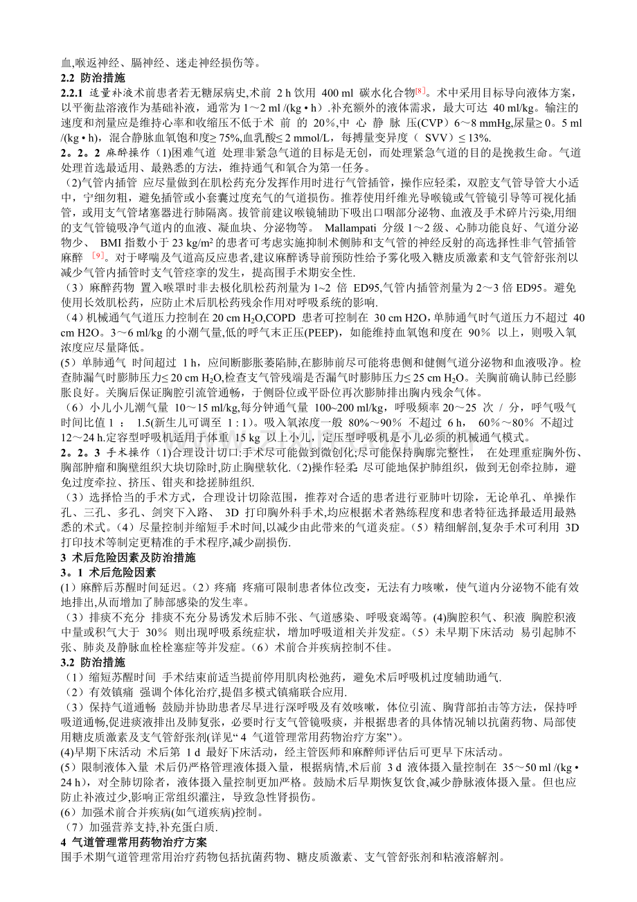 多学科围手术期气道管理专家共识(2016).doc_第3页