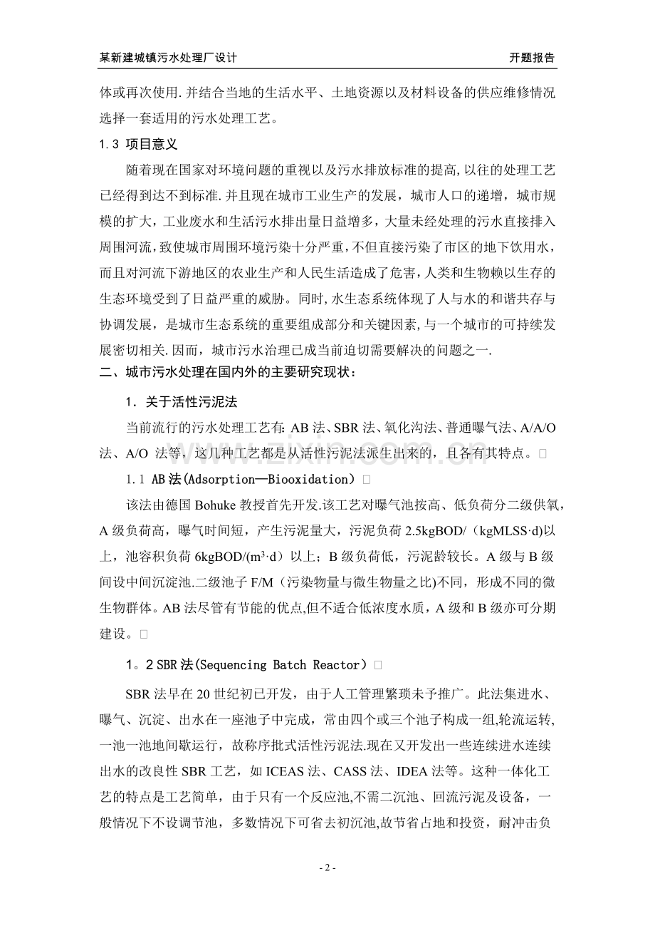 污水处理厂设计开题报告.doc_第2页