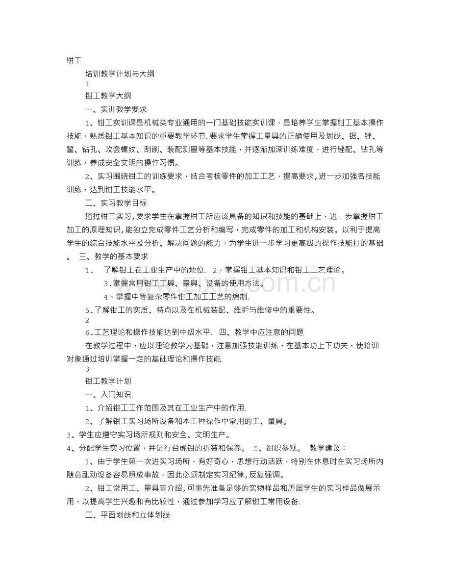 维修钳工培训计划.doc_第1页