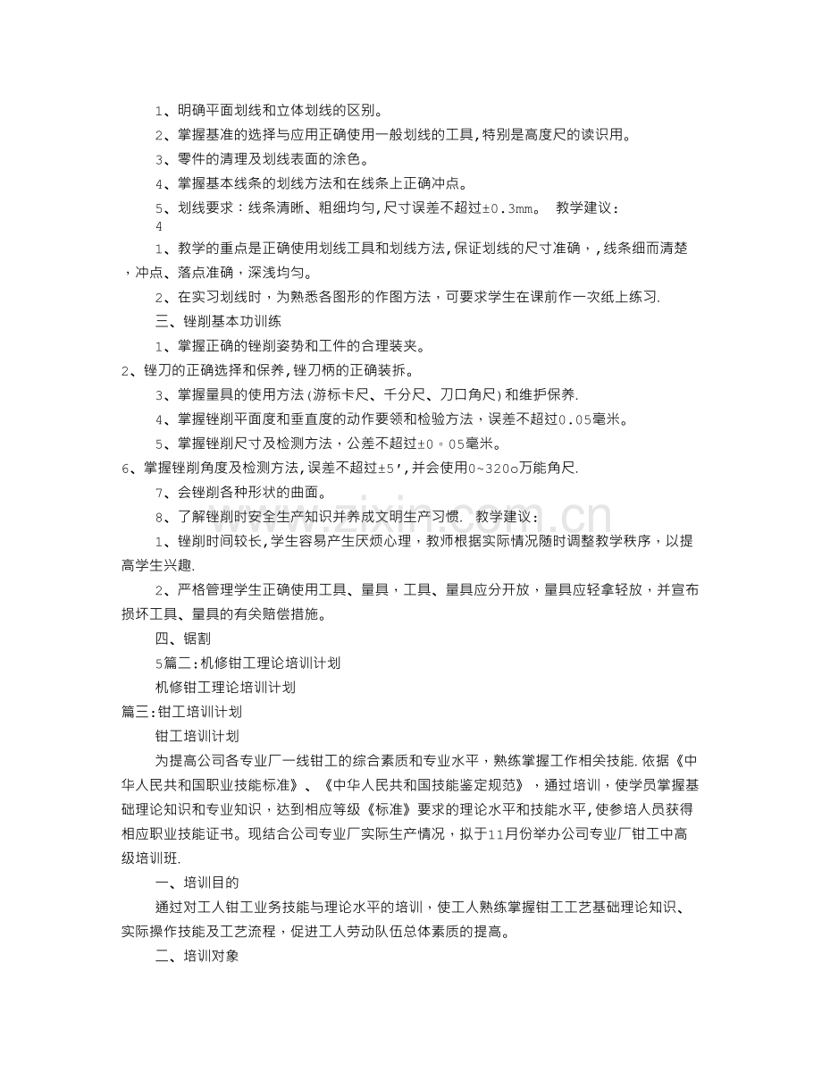 维修钳工培训计划.doc_第2页