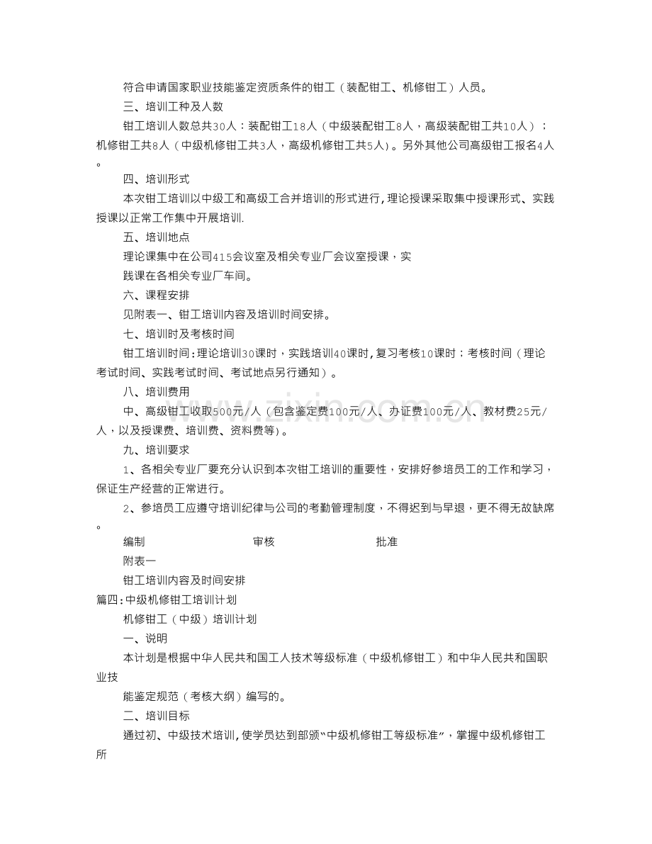 维修钳工培训计划.doc_第3页