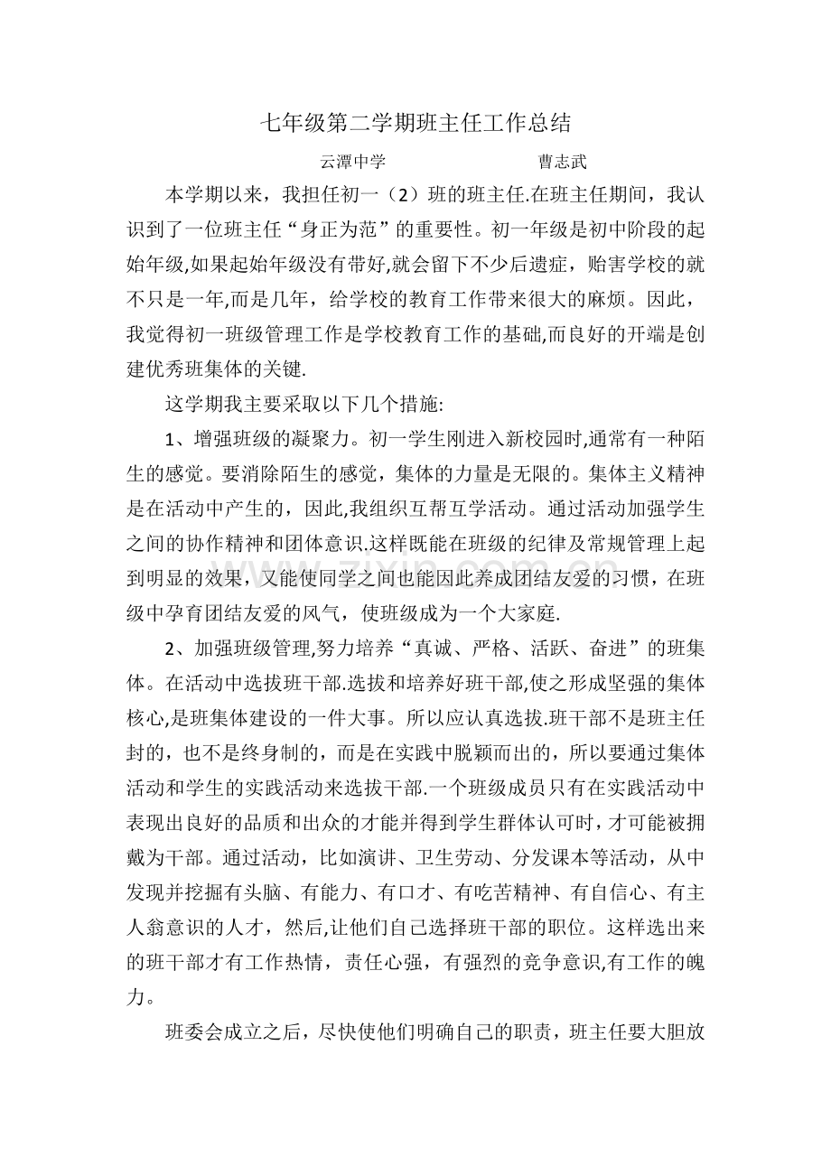 七年级第二学期班主任工作总结.docx_第1页