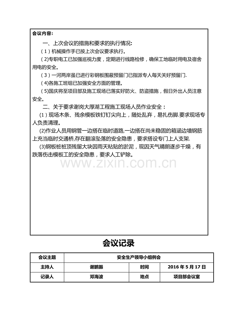 安全生产领导小组会议记录.doc_第3页