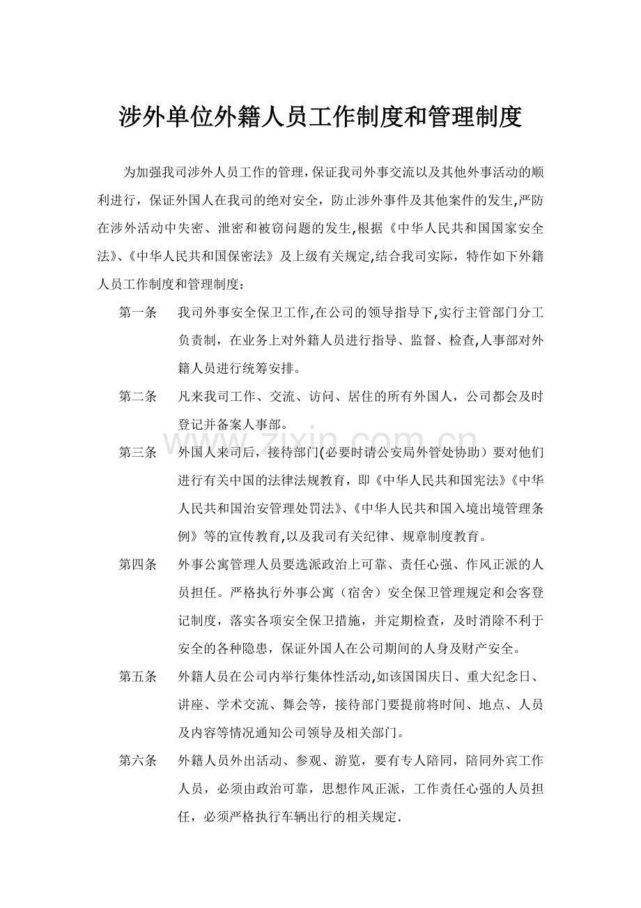 涉外单位外籍人员工作制度和管理制度.doc_第1页