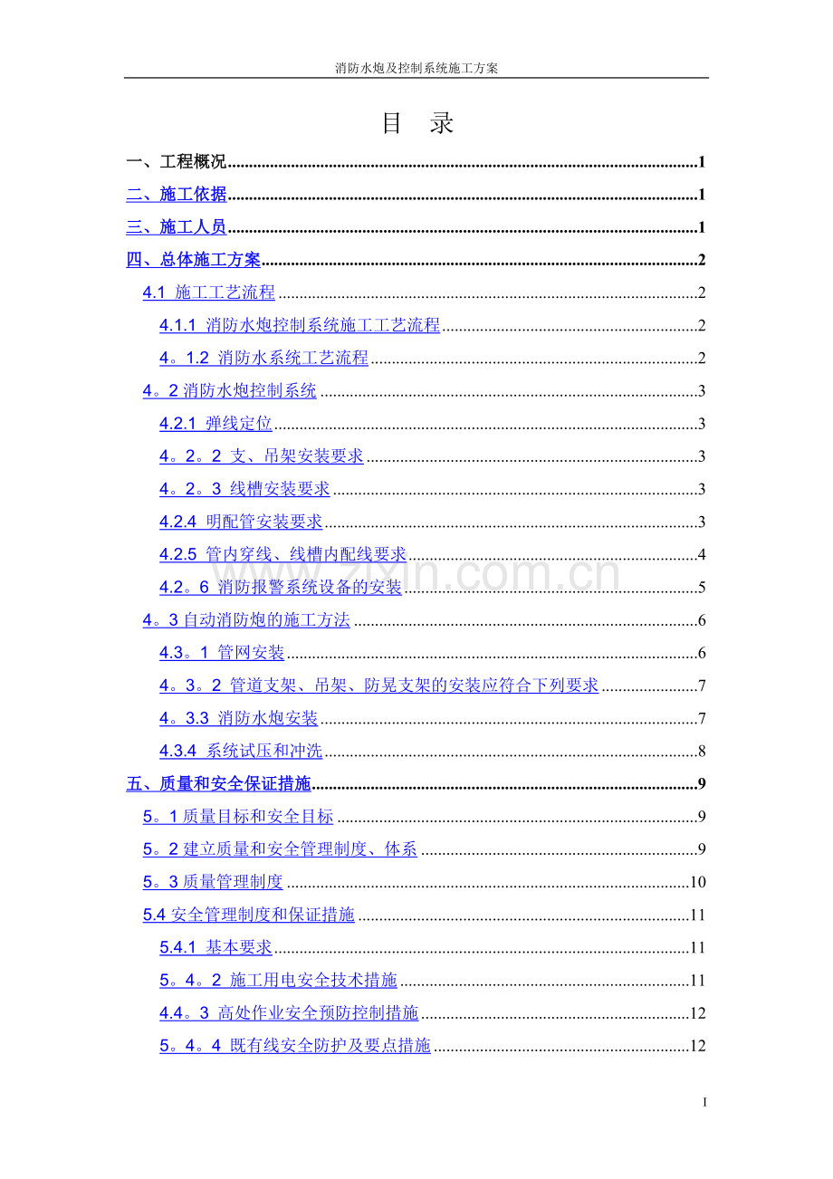 消防水炮施工组织设计.doc_第1页