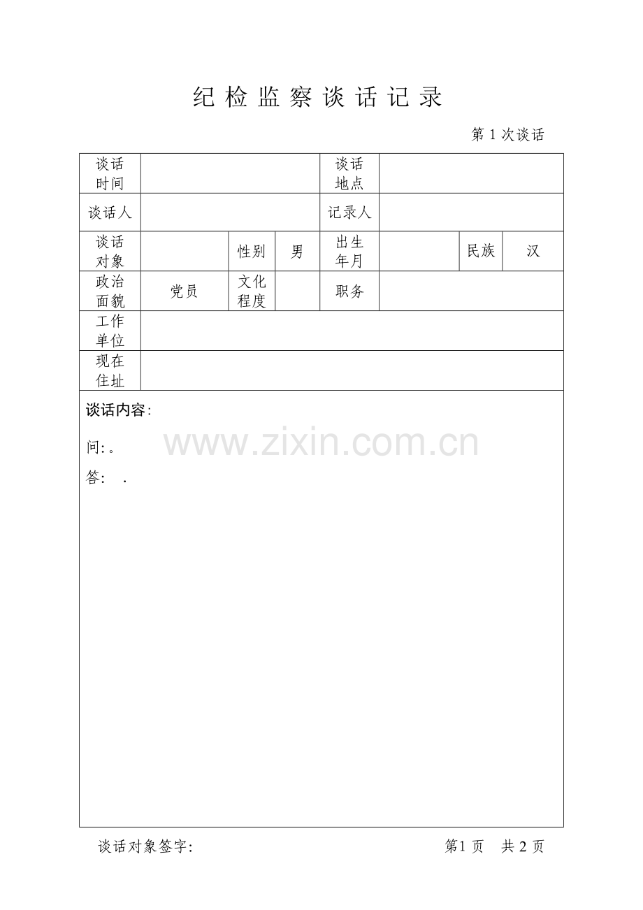 纪检监察谈话记录.doc_第1页