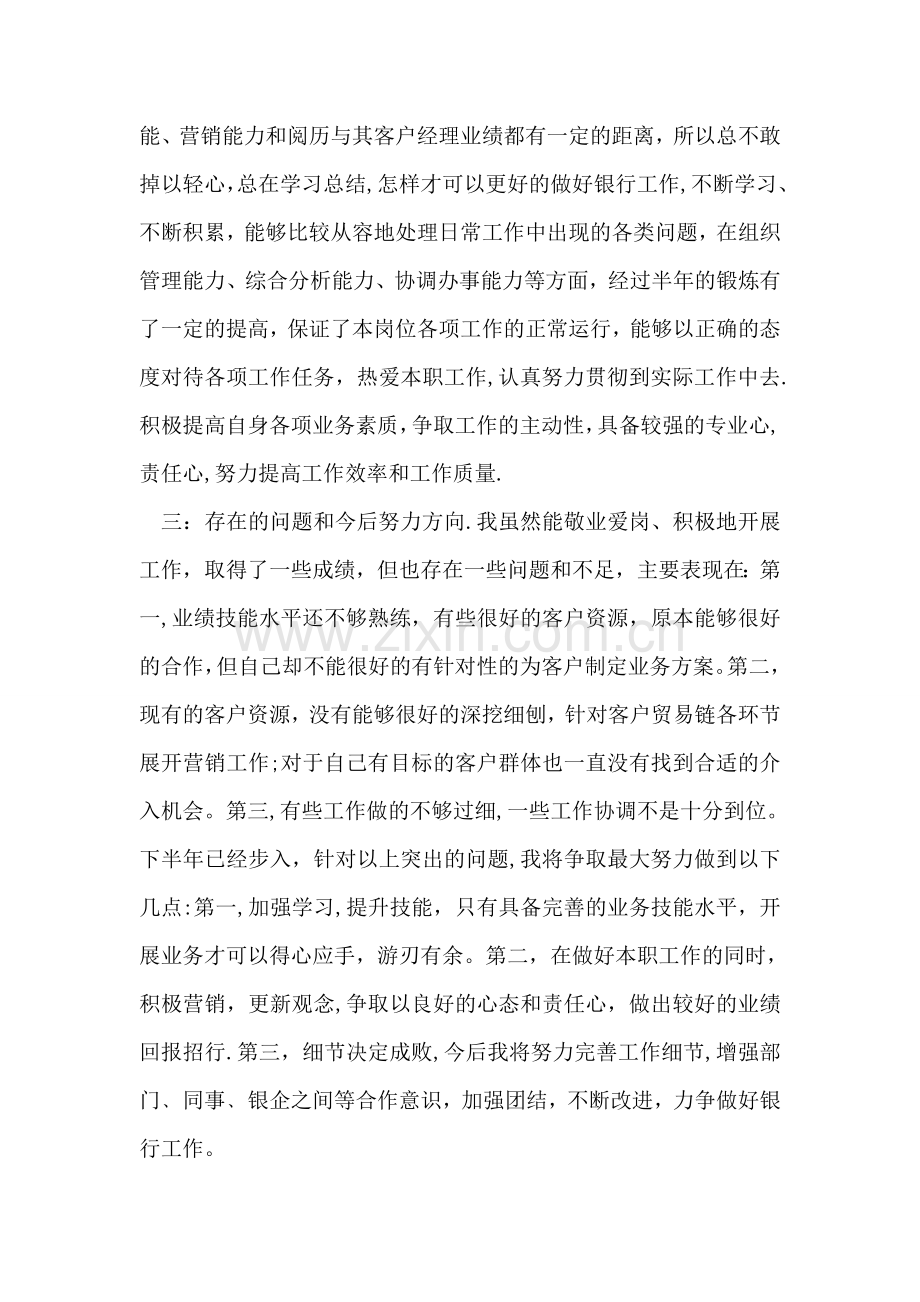 上半年银行客户经理工作总结回顾.doc_第2页