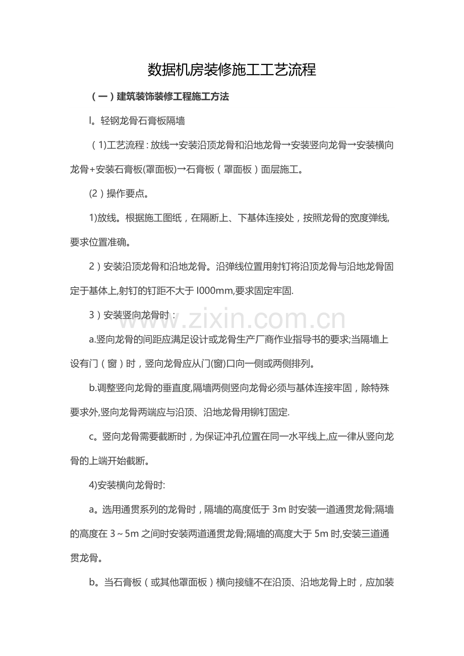 数据机房装修施工工艺流程.docx_第1页