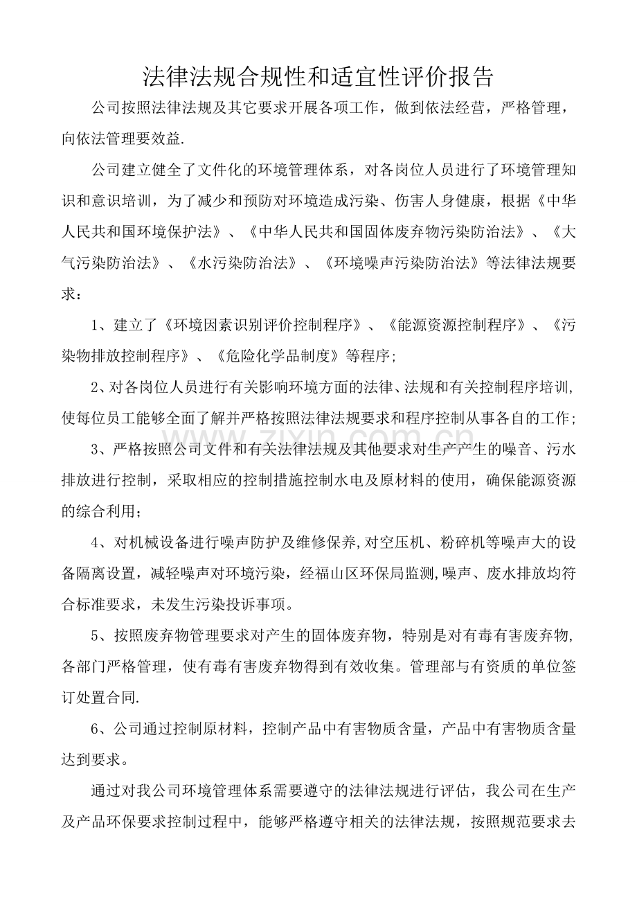 法律法规合规性评价报告.doc_第1页