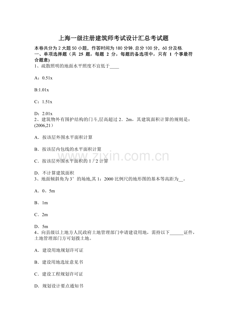 上海一级注册建筑师考试设计汇总考试题.docx_第1页