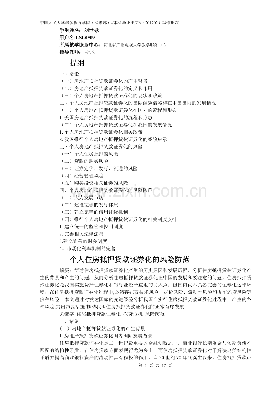 个人房地产抵押贷款证劵化的风险防范--论文.doc_第1页