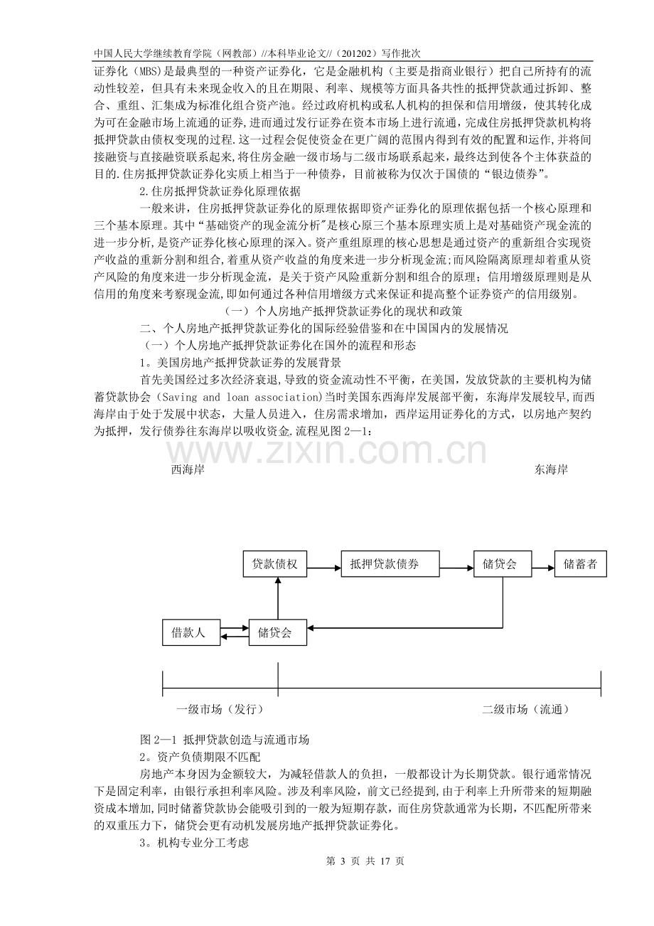 个人房地产抵押贷款证劵化的风险防范--论文.doc_第3页