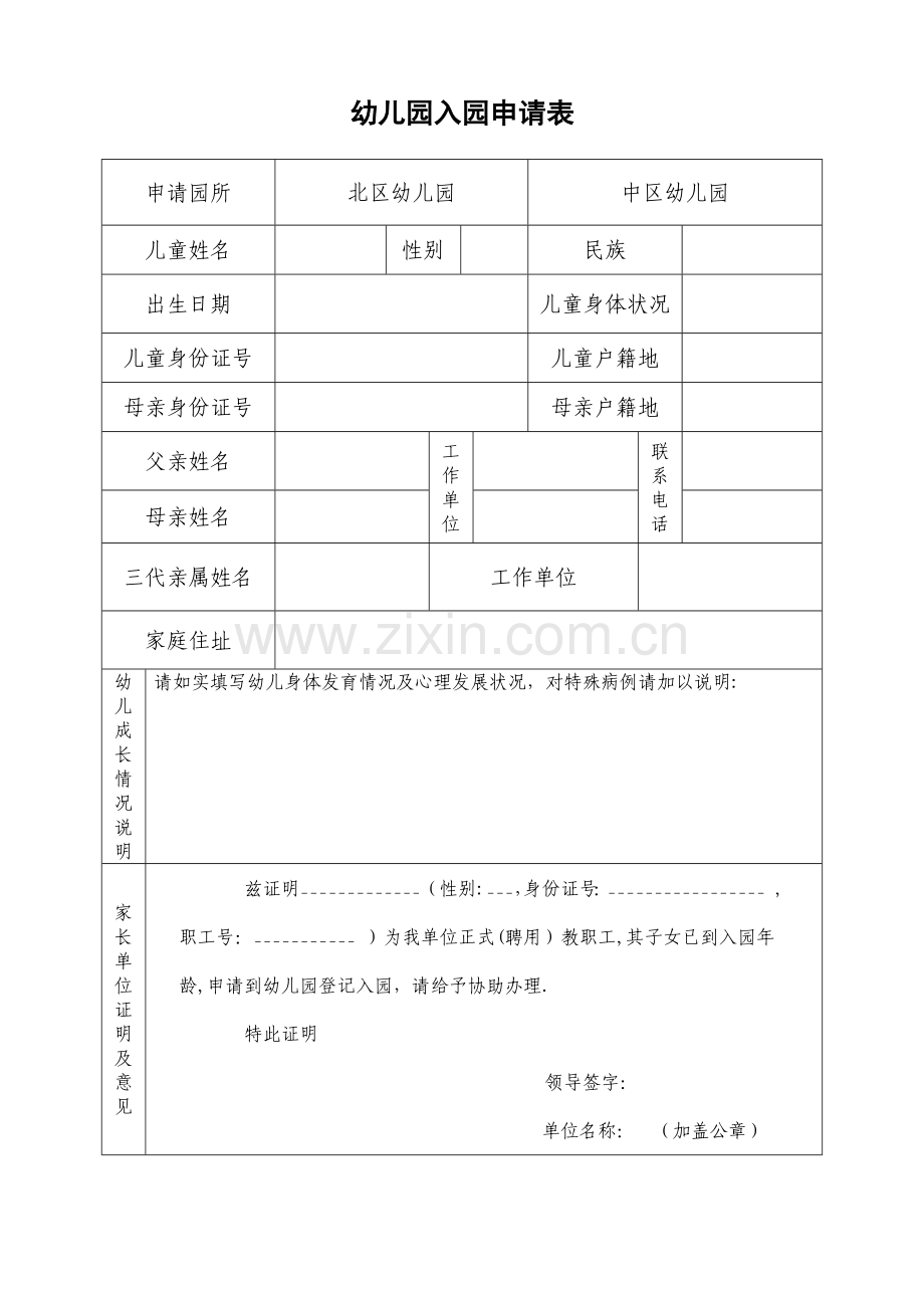 幼儿园入园申请表.doc_第1页