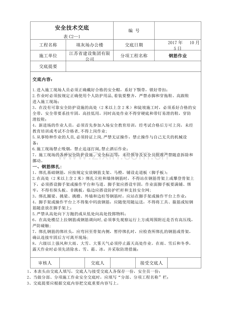 安全技术交底全套资料一.doc_第1页