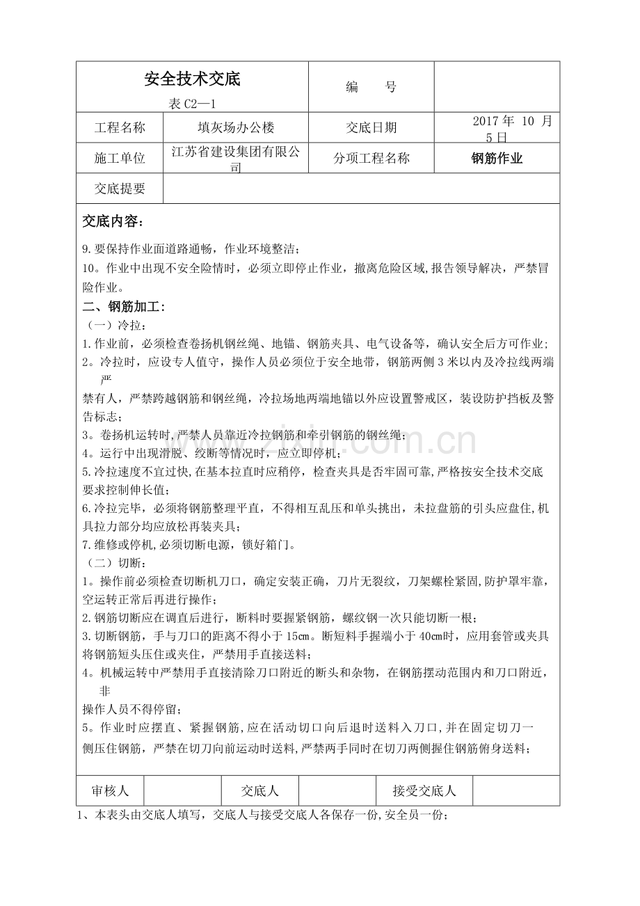 安全技术交底全套资料一.doc_第2页