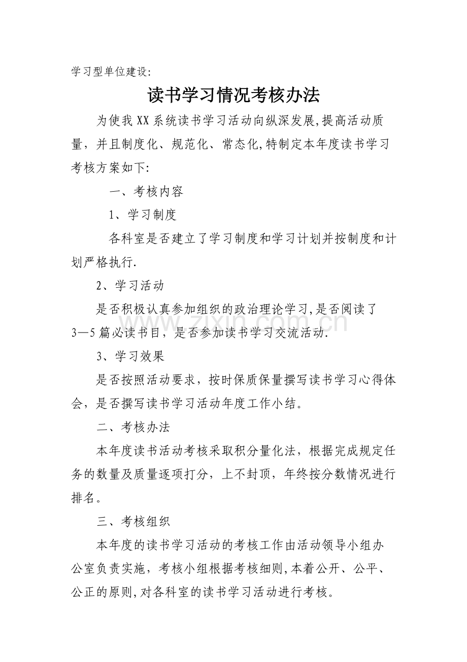 学习型单位建设：读书学习情况考核办法.docx_第1页