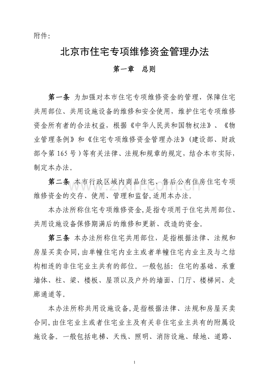 专项维修资金管理办法.doc_第1页