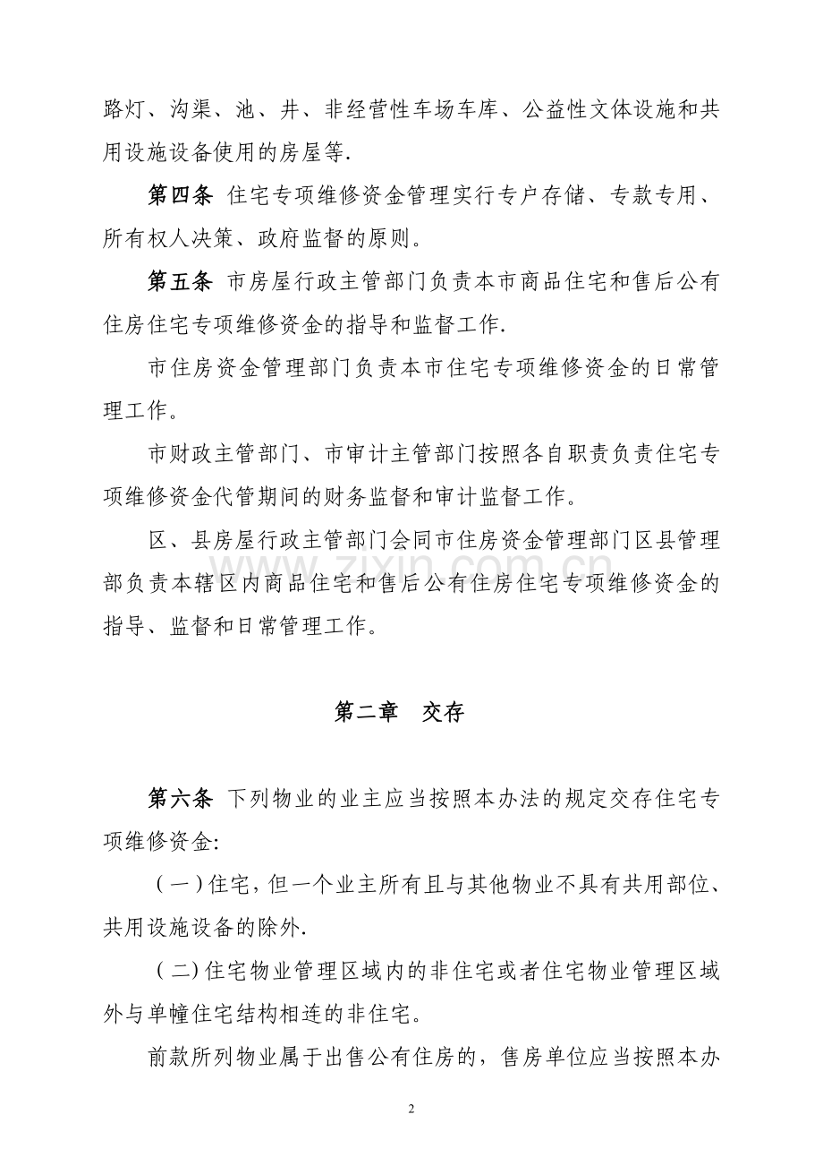 专项维修资金管理办法.doc_第2页