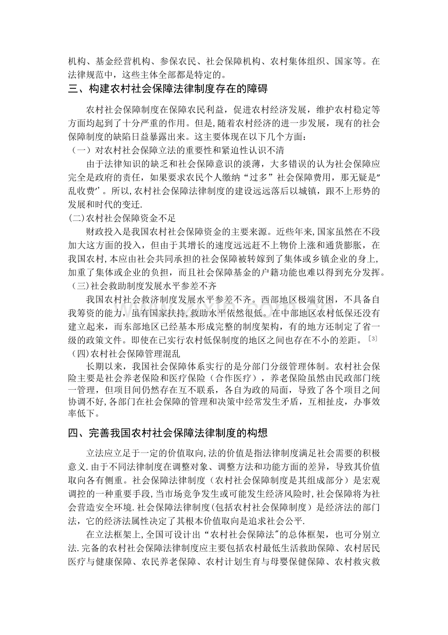 构建农村社会保障法律制度的探析.doc_第3页