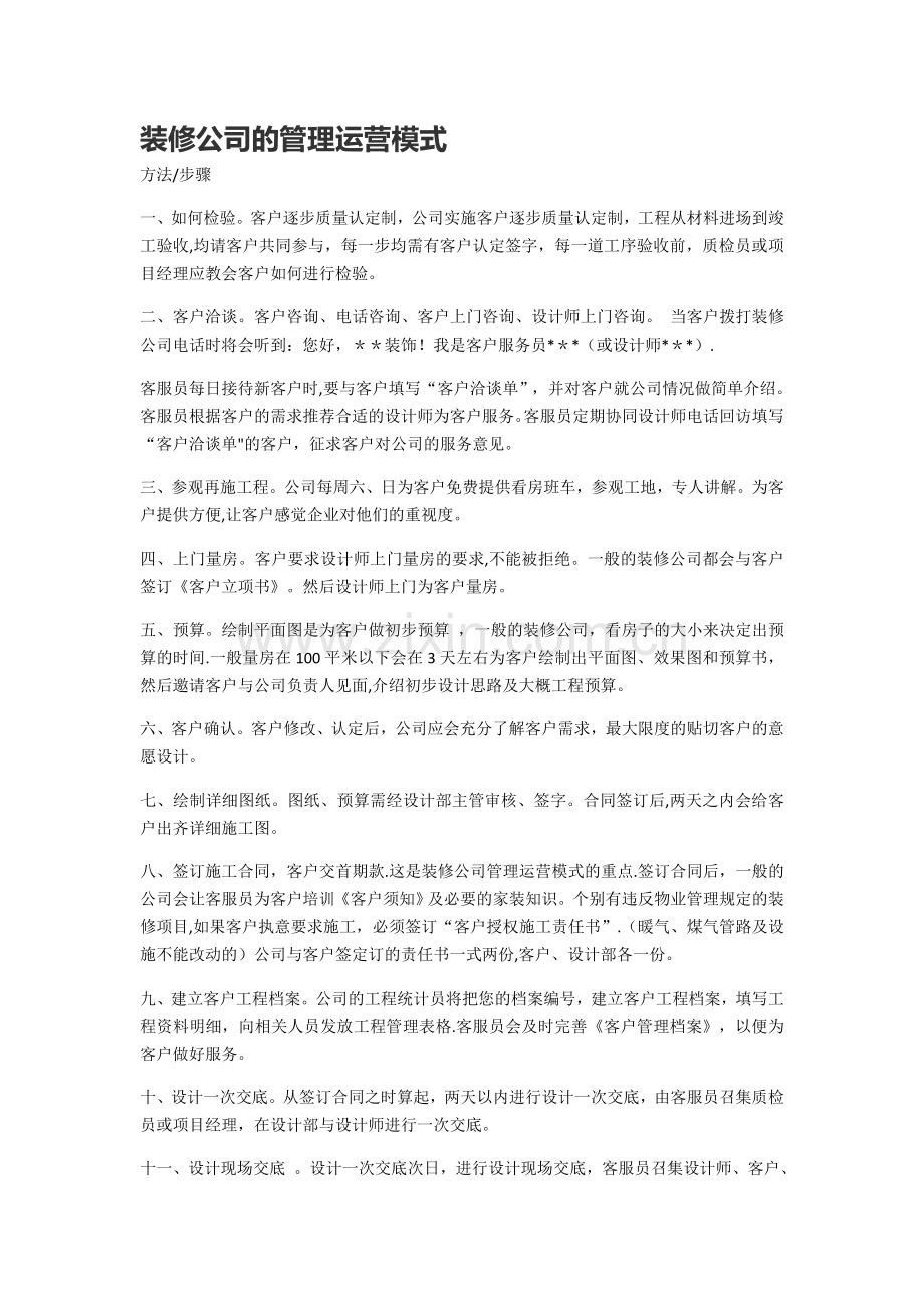 装修公司的管理运营模式.doc_第1页