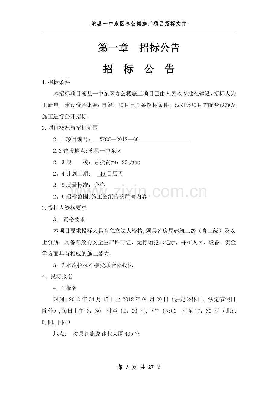 某办公楼施工项目招标文件.doc_第3页