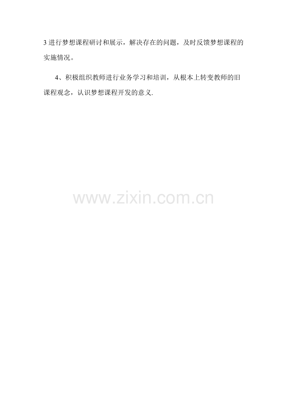 梦想课程教学工作计划.docx_第3页