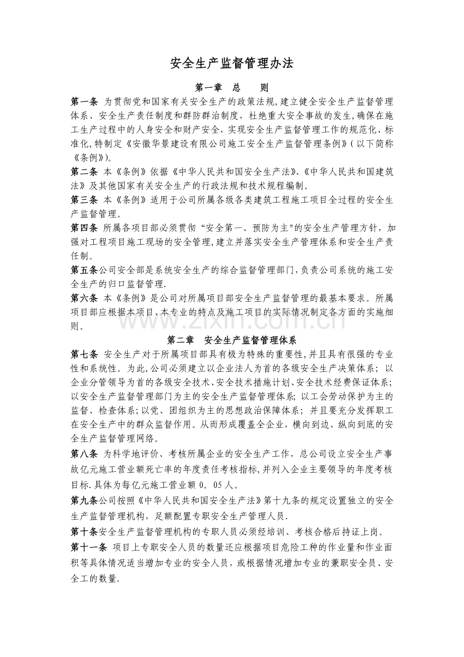 安全生产监督管理办法.doc_第1页