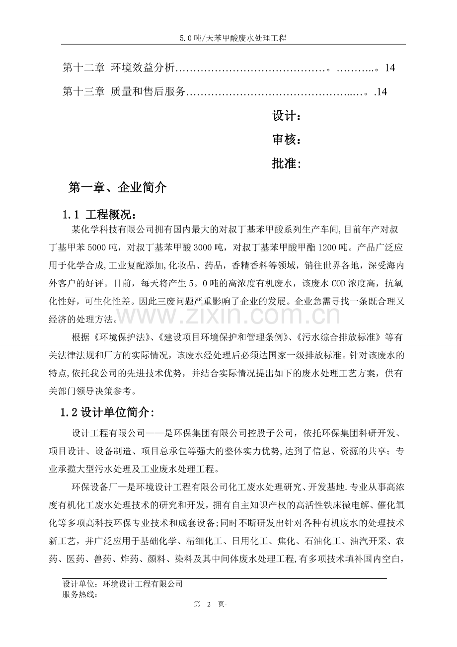 精细化工废水处理技术方案.doc_第2页