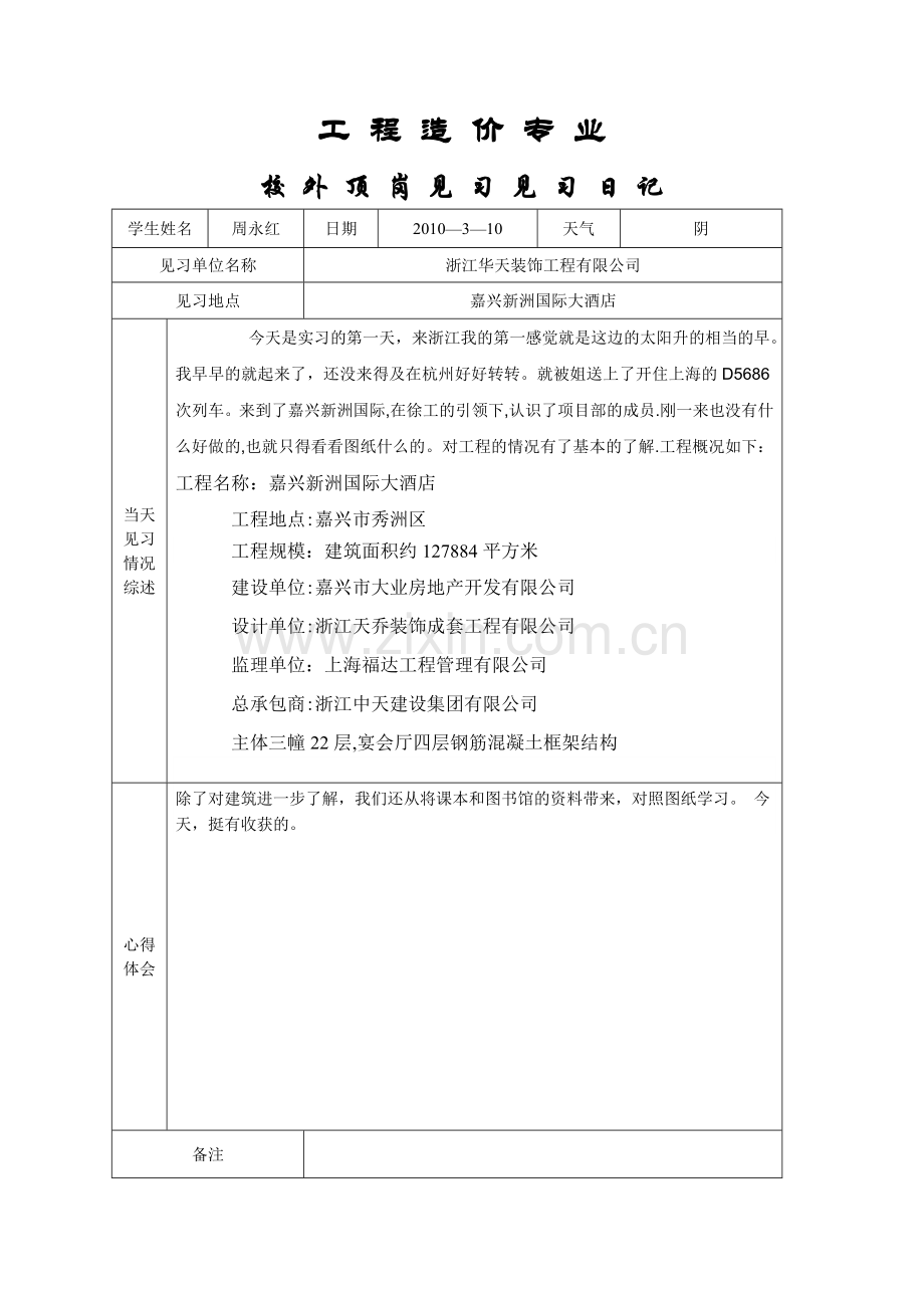 工程造价实习日记1.doc_第1页