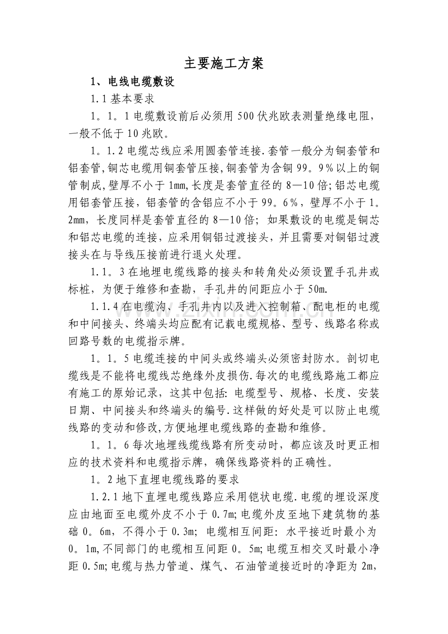 亮化工程主要施工方案.doc_第1页