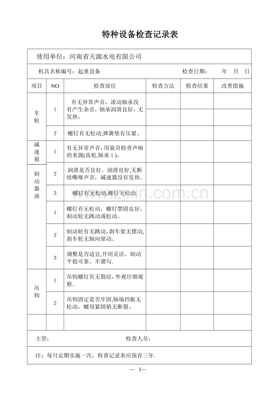 特种设备检查记录表.doc_第1页