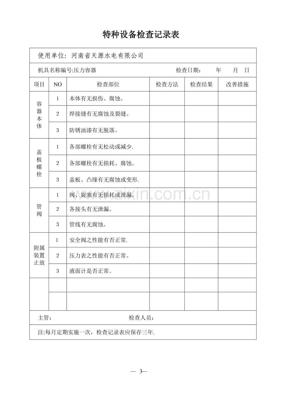 特种设备检查记录表.doc_第3页