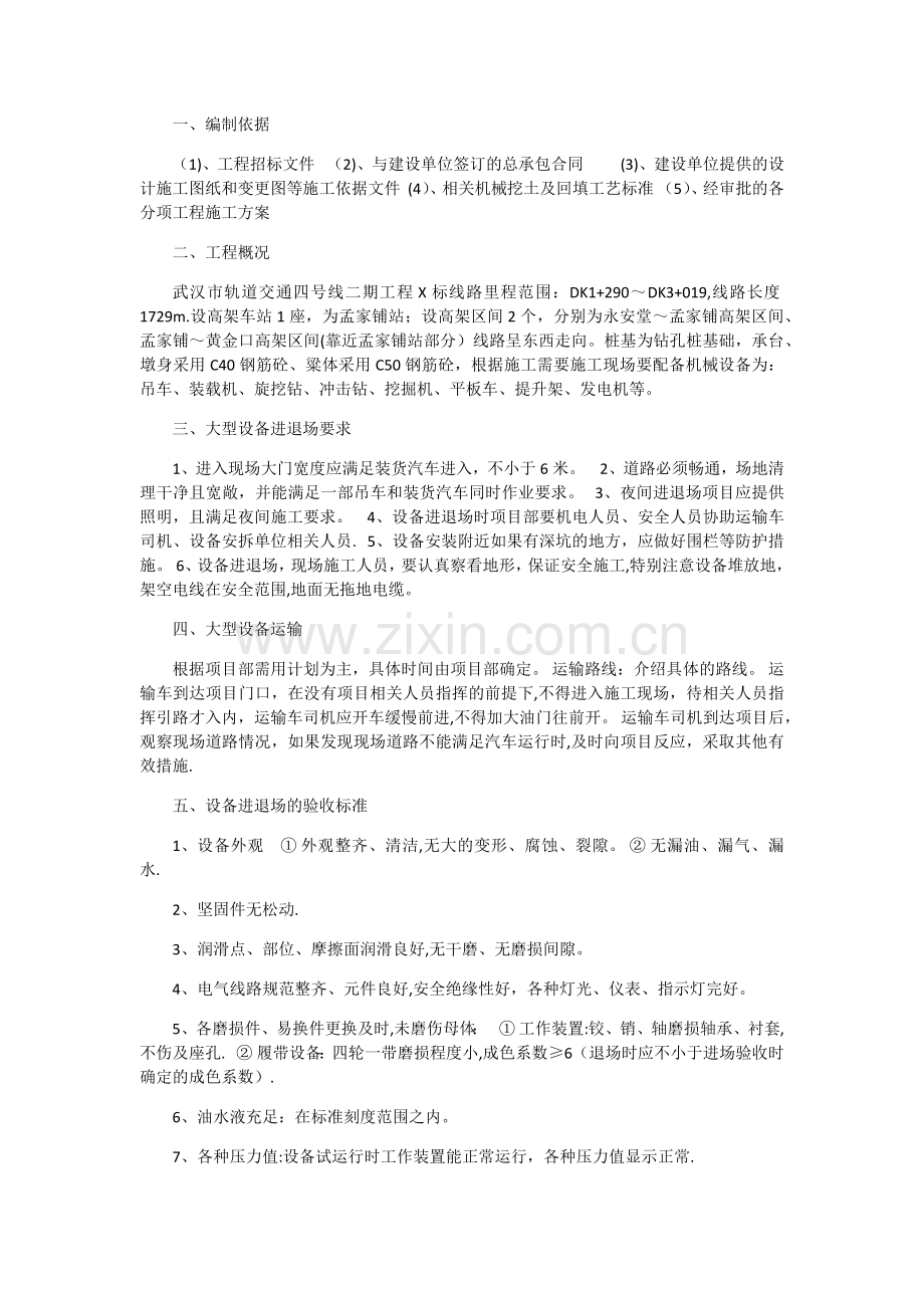 大型机械设备进出场及安拆施工专项方案.doc_第1页