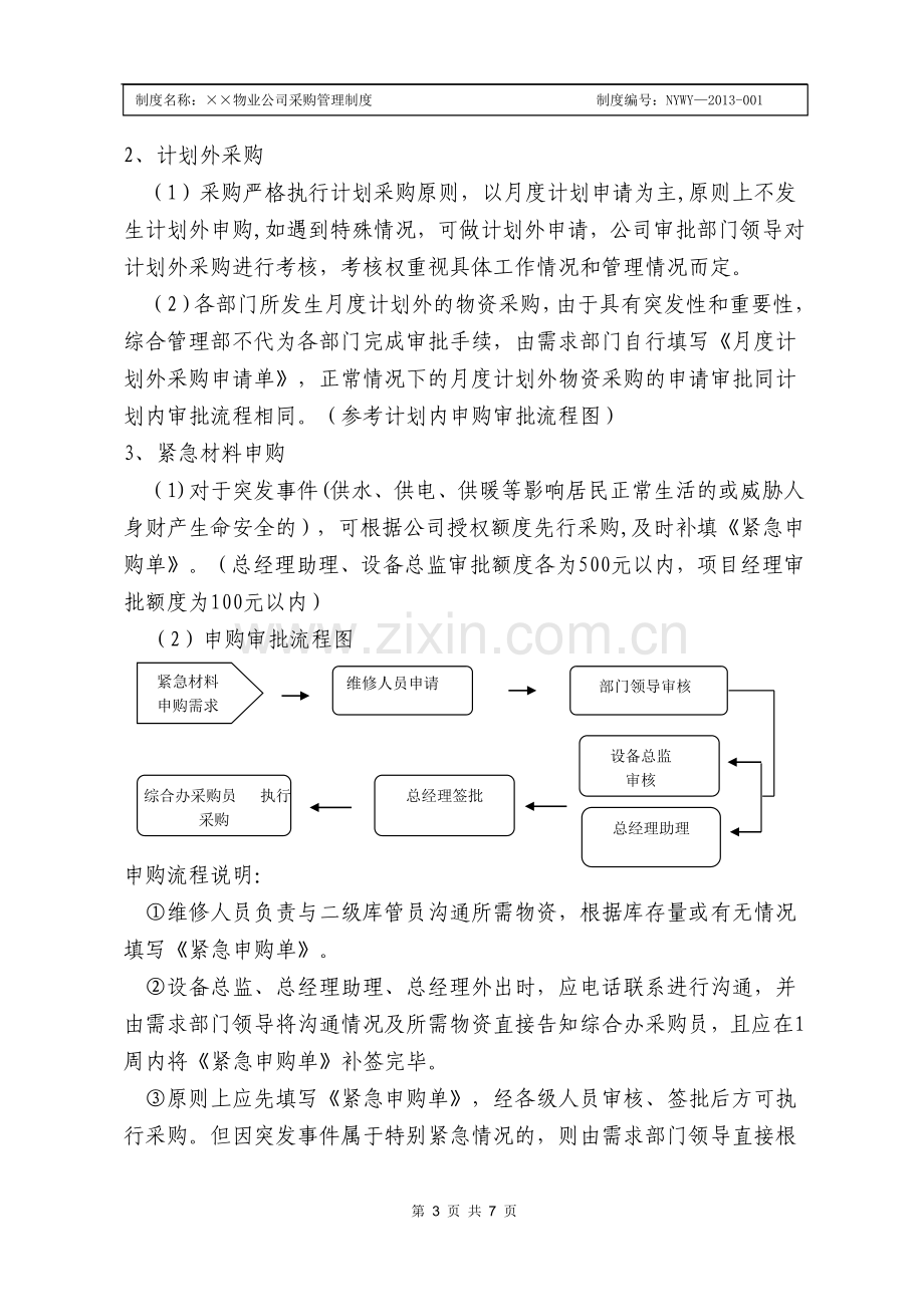 物业公司材料采购管理规定.doc_第3页