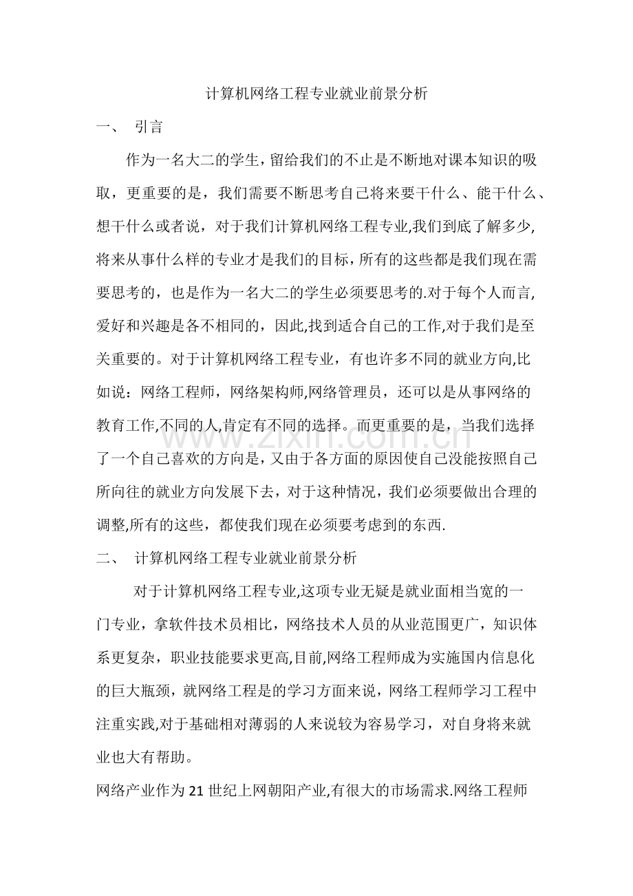 网络工程专业就业前景分析报告.doc_第1页