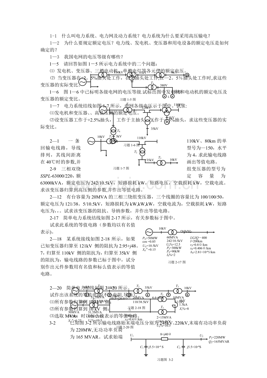 电力系统稳态分析课后习题答案.doc_第1页