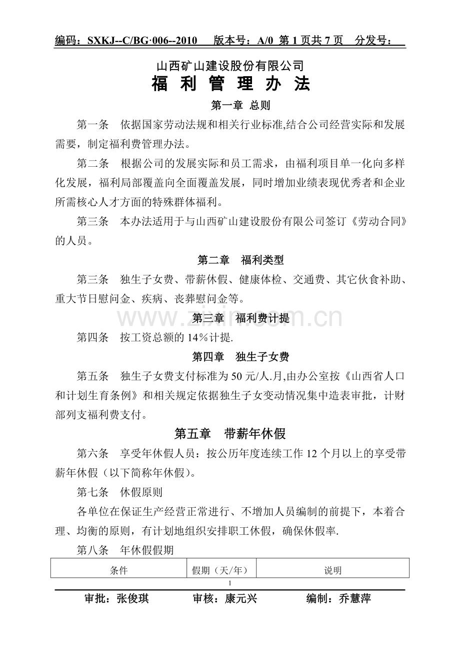 福利管理办法.doc_第1页