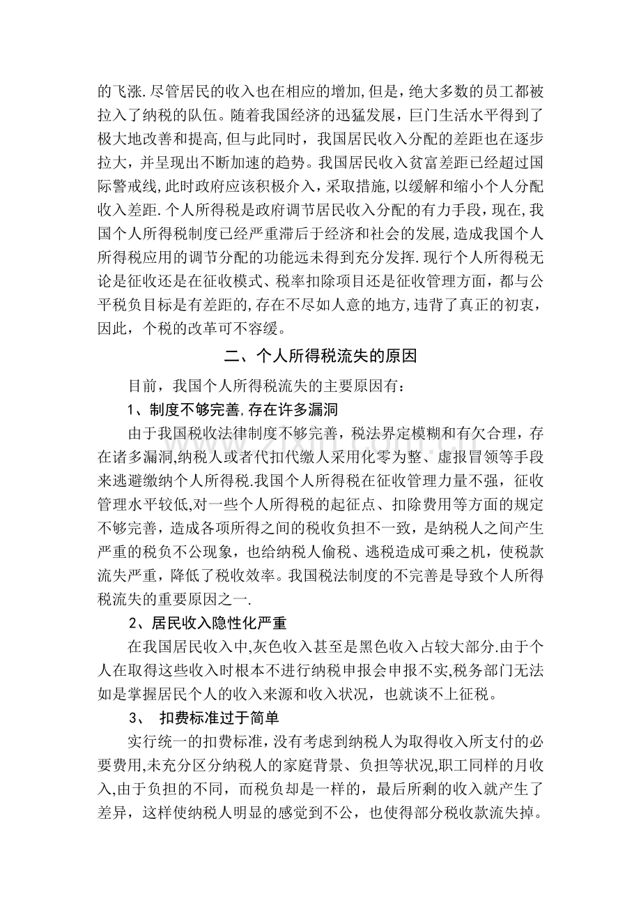 个人所得税流失的现状分析与对策探讨.doc_第2页