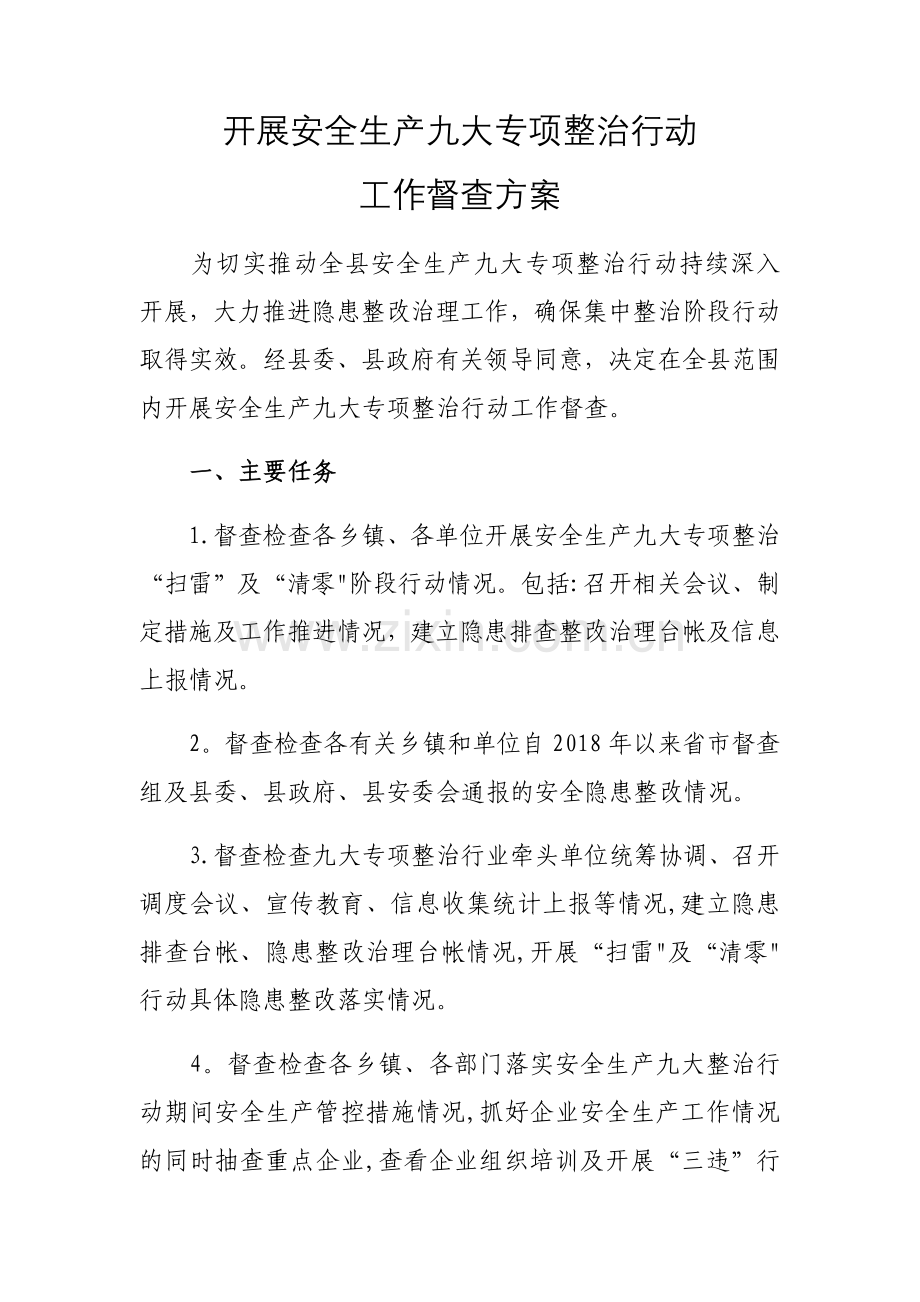 开展安全生产十大专项整治行动工作督查的方案.docx_第1页